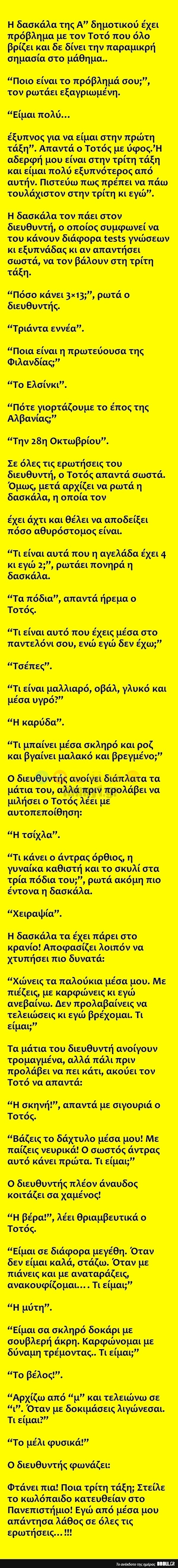 ΚΟΡΥΦΑΙΟ! Η δασκάλα της Α” δημοτικού έχει πρόβλημα με τον Τοτό που&#8230;