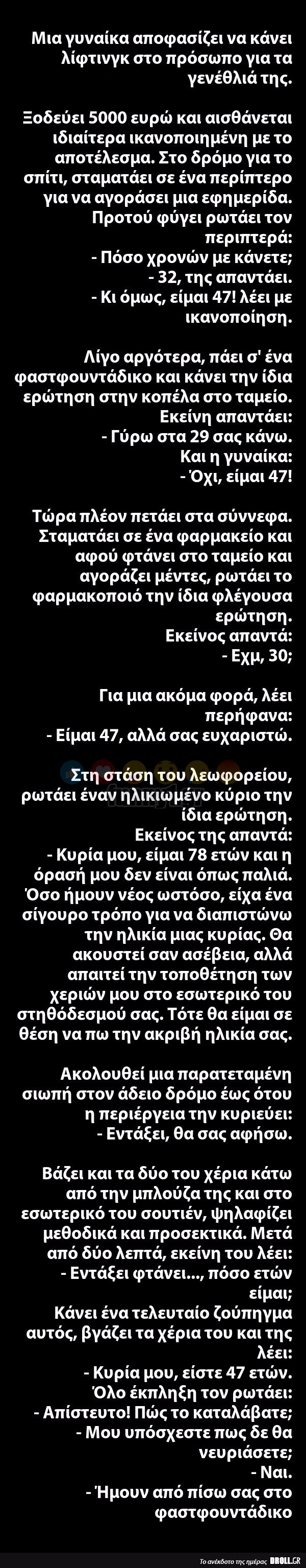 ΚΟΡΥΦΑΙΟ! Μια γυναίκα αποφασίζει να κάνει λίφτινγκ στο πρόσωπο για τα γενέθλιά της…