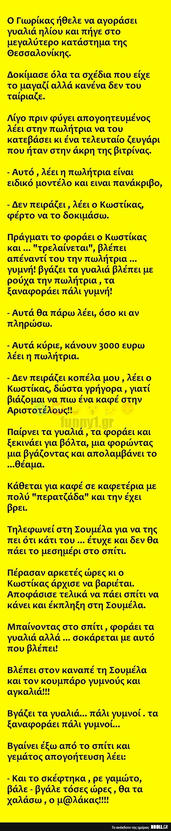 Ο Γιωρίκας πάει να αγοράσει γυαλιά ηλίου στο μεγαλύτερο κατάστημα της Θεσσαλονίκης