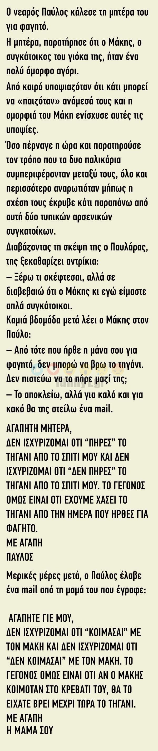 Ο νεαρός Παύλος κάλεσε τη μητέρα του για φαγητό…