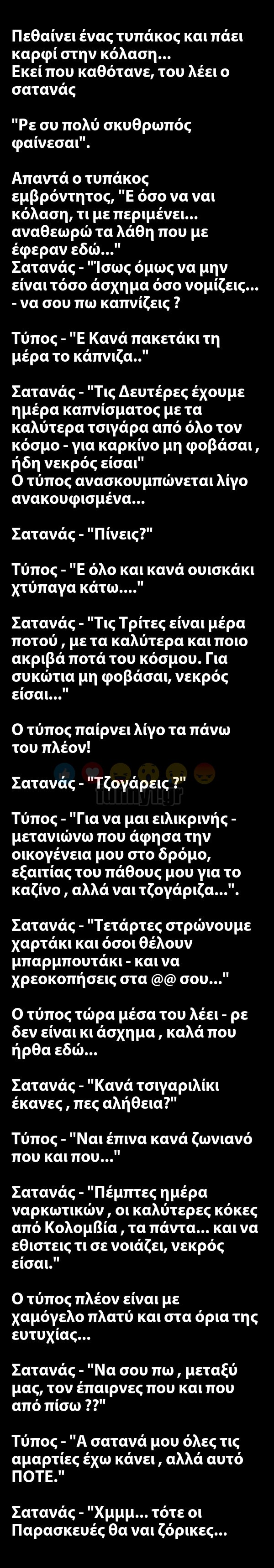 ΚΟΡΥΦΑΙΟ! Πεθαίνει ένας τυπάκος και πάει καρφί στην κόλαση…