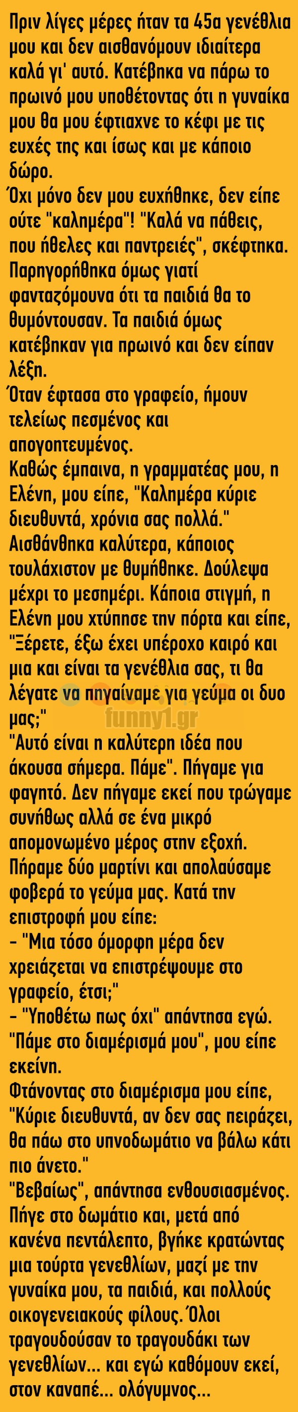 ΑΝΕΚΔΟΤΟ: Πριν λίγες μέρες ήταν τα 45α γενέθλια μου και…