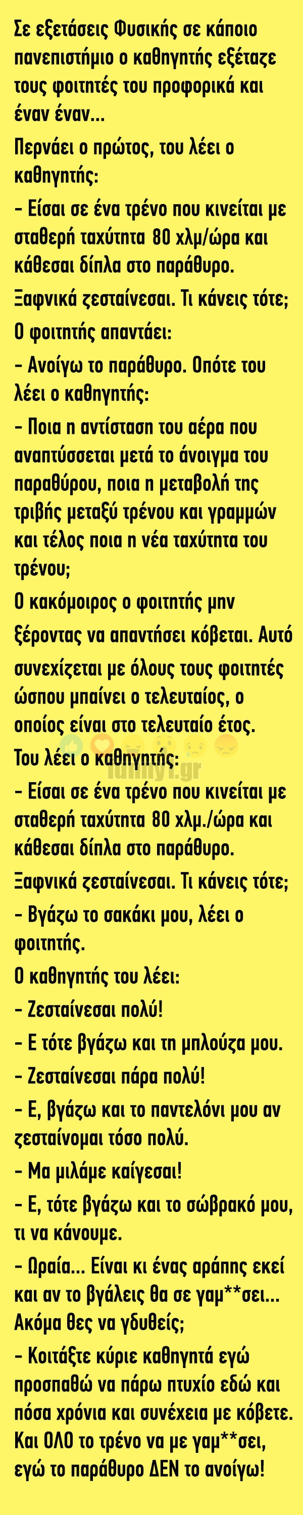 Σε εξετάσεις φυσικής σε κάποιο πανεπιστήμιο ο καθηγητής εξέταζε…