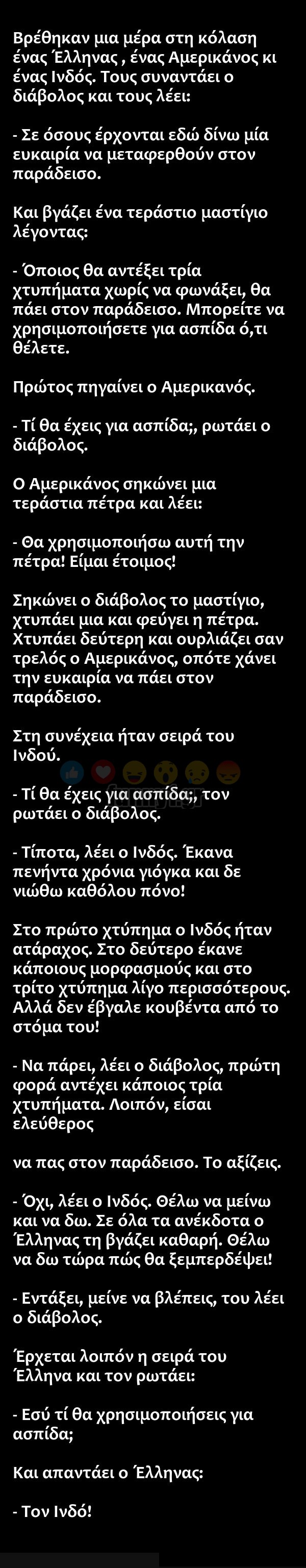 Θα λιώσετε στο γέλιο! Βρέθηκαν μια μέρα στη κόλαση ένας Έλληνας , ένας Αμερικάνος κι ένας Ινδός