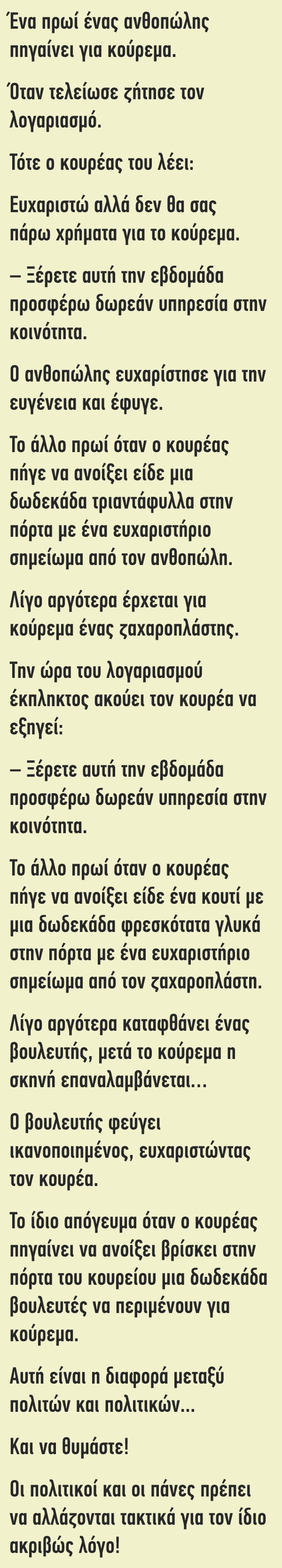 ΚΟΡΥΦΑΙΟ ΑΝΕΚΔΟΤΟ: Ένα πρωί ένας ανθοπώλης πηγαίνει για κούρεμα…