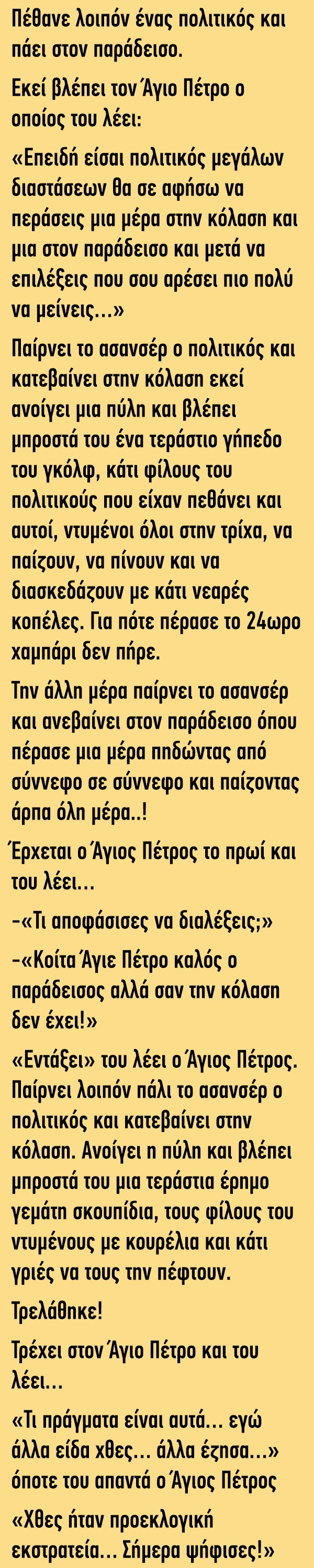 ΑΝΕΚΔΟΤΟ: Πέθανε λοιπόν ένας πολιτικός και πάει στον παράδεισο…