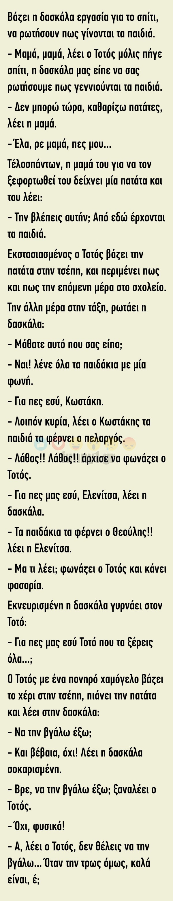 Κορυφαίο Ανέκδοτο: Βάζει η δασκάλα εργασία για το σπίτι…