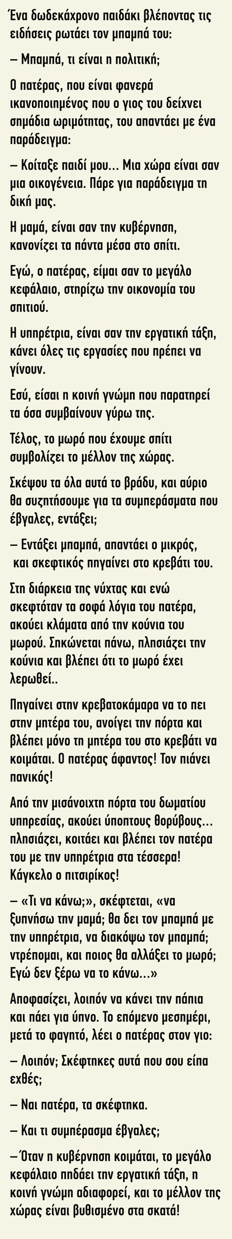 Ένα 12χρονο παιδάκι βλέποντας τις ειδήσεις ρωτάει τον μπαμπά του…