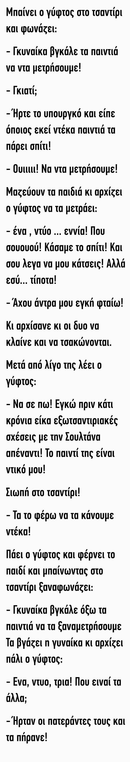 Ανέκδοτο: Μπαίνει ο γύφτος στο τσαντίρι και φωνάζει: Γυναίκα….