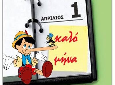 Σάτιρα&#8230;Προσοχή στην Πρωταπριλιά