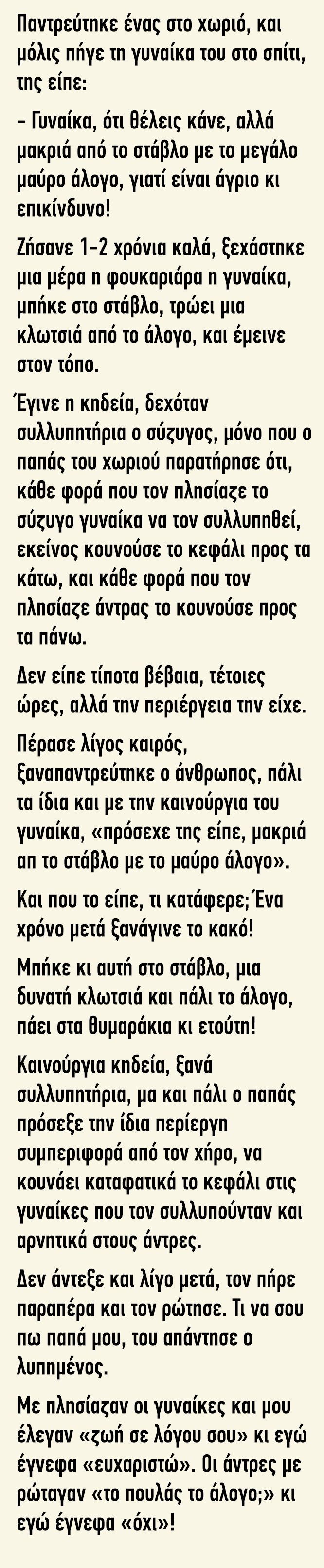 Ανέκδοτο: Παντρεύτηκε ένας στο χωριό και μόλις πήγε τη γυναίκα του στο σπίτι