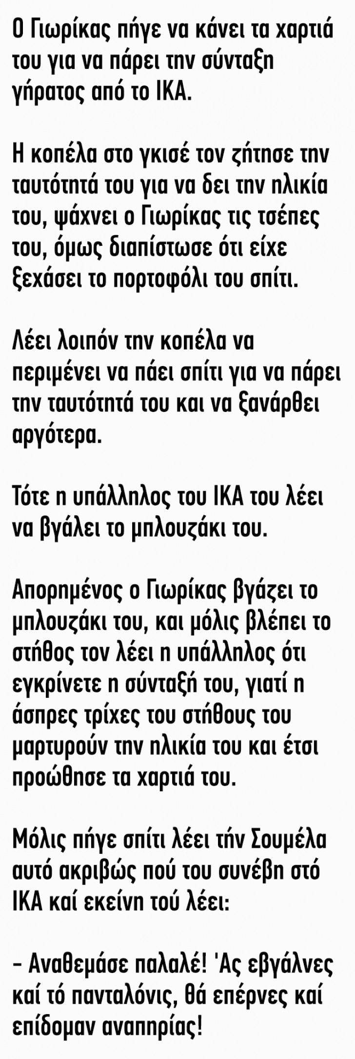 Ανέκδοτο: Ο Γιωρίκας κάνει τα χαρτιά του για να πάρει την σύνταξη γήρατος από το ΙΚΑ