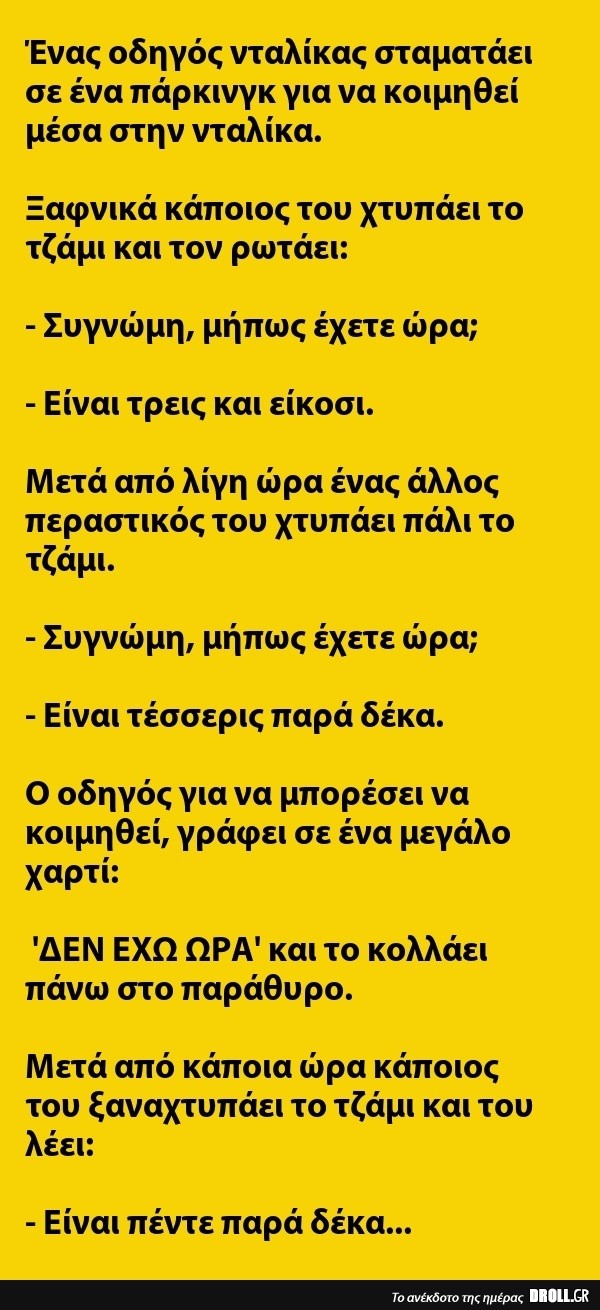 Ανέκδοτο: Ένας οδηγός νταλίκας σταματάει σε ένα πάρκινγκ