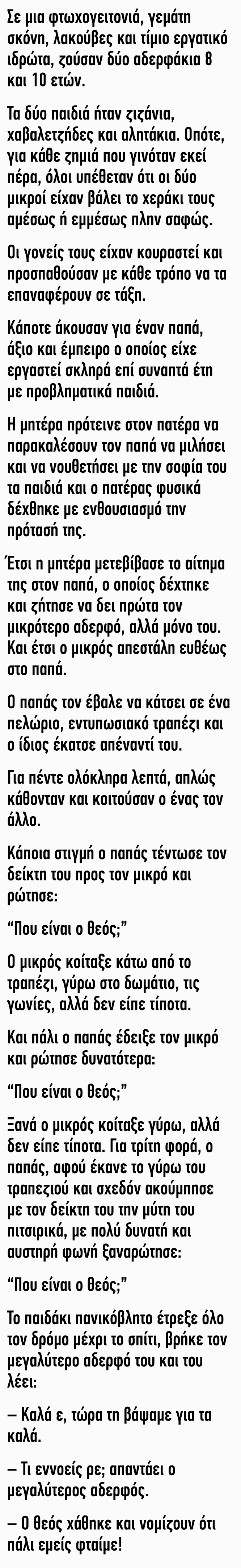 Ανέκδοτο : Σε μια φτωχογειτονιά ζούσαν δύο αδερφάκια 8 και 10 ετών