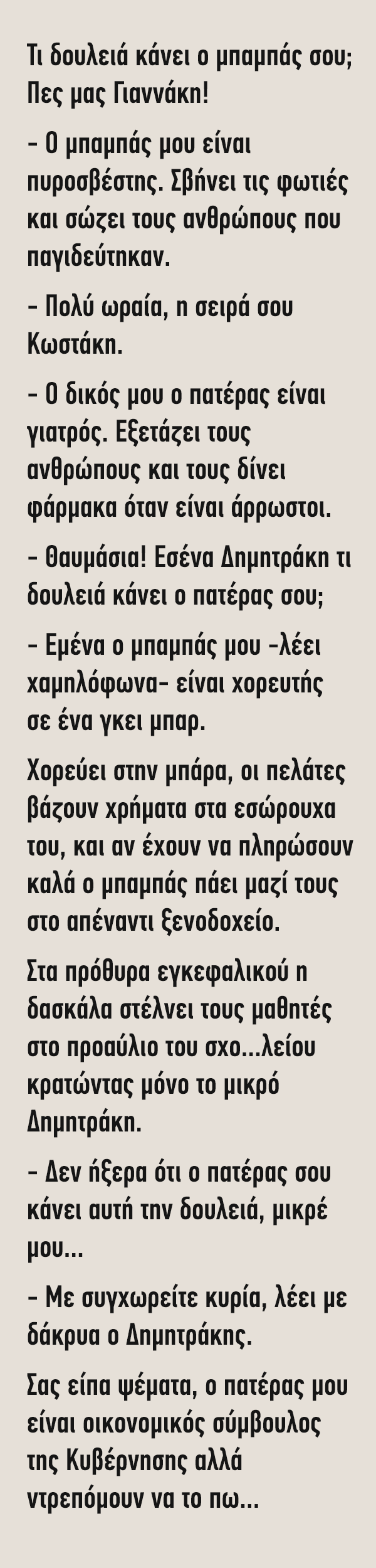 Ανέκδοτο: Τι δουλειά κάνει ο μπαμπάς σου.Να γελάσει λίγο το χειλάκι μας