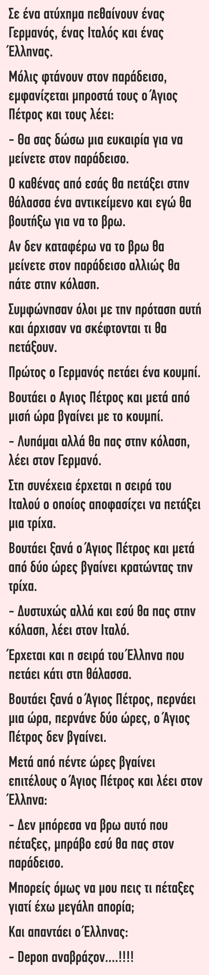 Ανέκδοτο: Σε ένα ατύχημα πεθαίνουν ένας Γερμανός, ένας Ιταλός και ένας Ελληνας