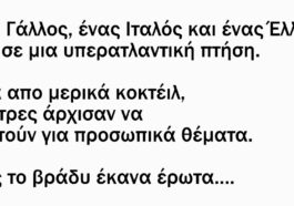 Κορυφαίο Ανέκδοτο: Γάλλος, Ιταλός και Έλληνας