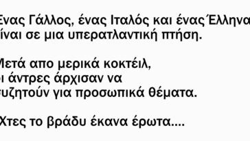 Κορυφαίο Ανέκδοτο: Γάλλος, Ιταλός και Έλληνας