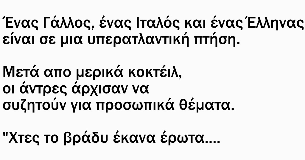 Κορυφαίο Ανέκδοτο: Γάλλος, Ιταλός και Έλληνας