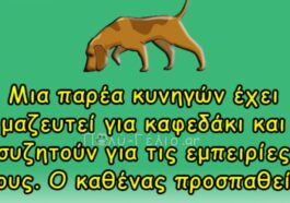 Ανέκδοτο: Μια παρέα κυνηγών έχει μαζευτεί για καφεδάκι…