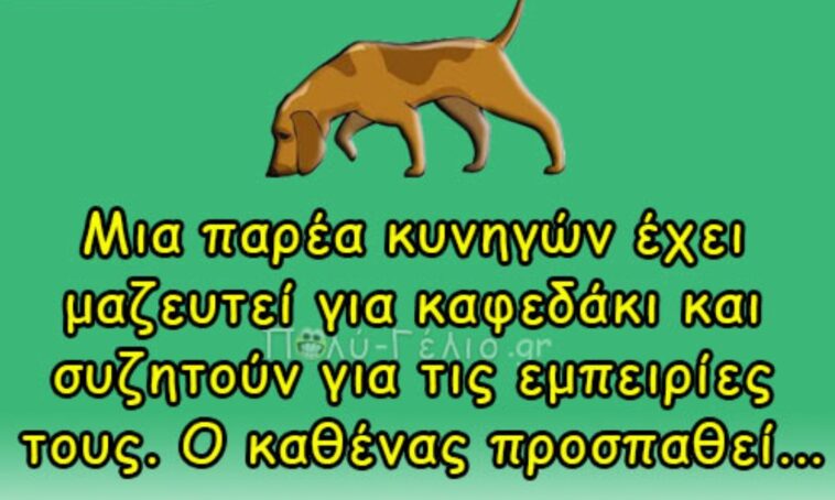 Ανέκδοτο: Μια παρέα κυνηγών έχει μαζευτεί για καφεδάκι…