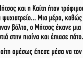 Ανέκδοτο: Ο Μήτσος και η Καίτη ήταν τρόφιμοι σε ένα ψυχιατρείο…