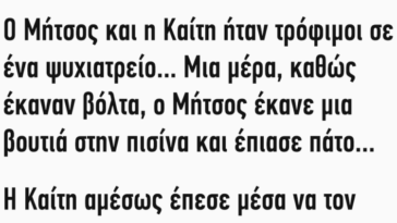 Ανέκδοτο: Ο Μήτσος και η Καίτη ήταν τρόφιμοι σε ένα ψυχιατρείο…