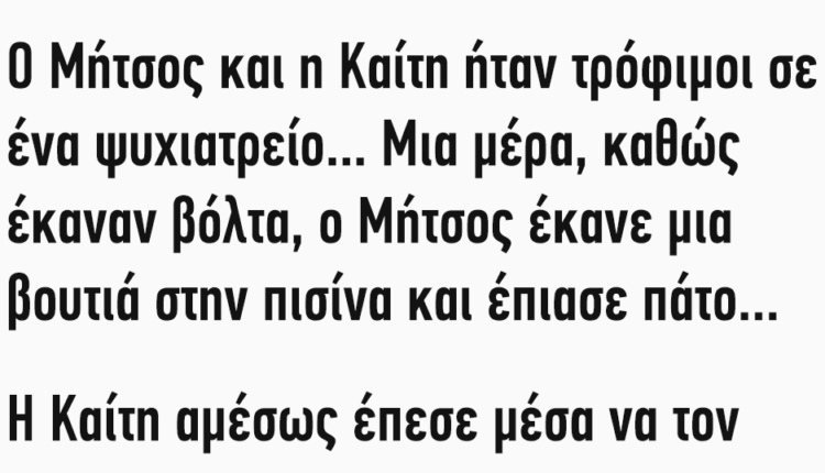 Ανέκδοτο: Ο Μήτσος και η Καίτη ήταν τρόφιμοι σε ένα ψυχιατρείο…