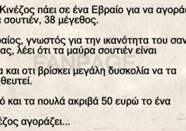 Ένας Κινέζος πάει σε ένα Εβραίο για να αγοράσει μαύρα σουτιέν, 38 μέγεθος