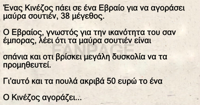 Ένας Κινέζος πάει σε ένα Εβραίο για να αγοράσει μαύρα σουτιέν, 38 μέγεθος