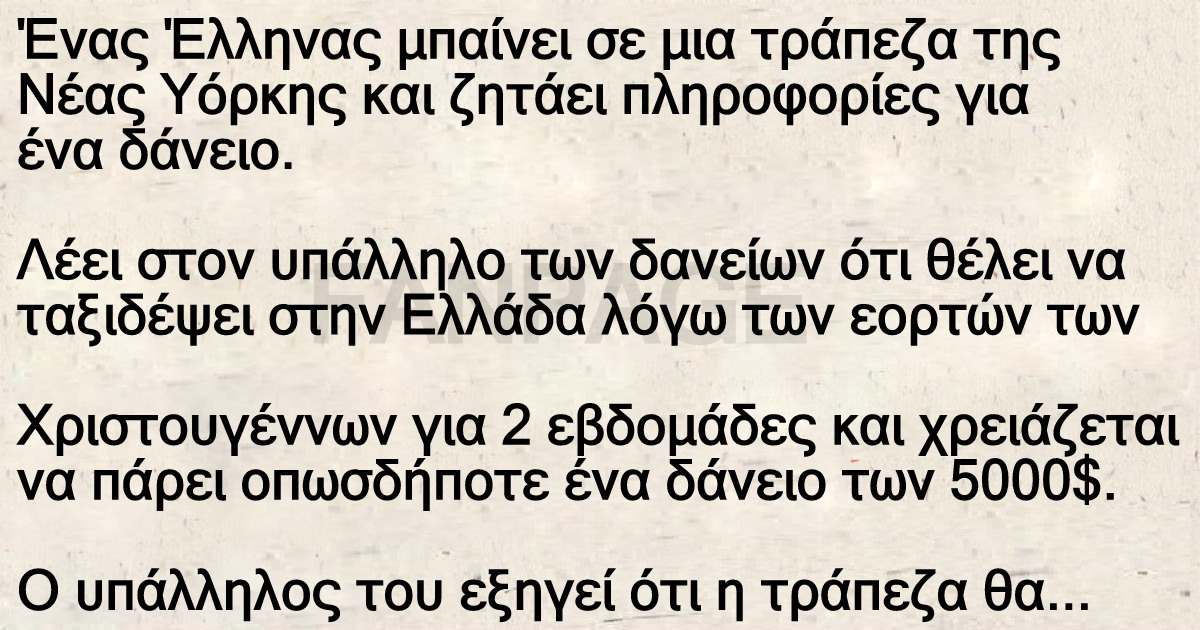 Ένας Έλληνας μπαίνει σε µια τράπεζα της Νέας Υόρκης και ζητάει πληροφορίες για ένα δάνειο