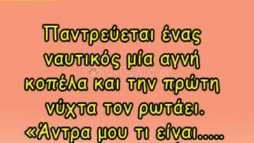 Ανέκδοτο: Παντρεύεται ένας ναυτικός μία αγνή κοπέλα και την πρώτη νύχτα…