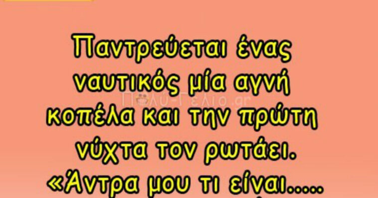 Ανέκδοτο: Παντρεύεται ένας ναυτικός μία αγνή κοπέλα και την πρώτη νύχτα…