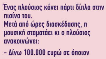 Ανέκδοτο: Ένας πλούσιος κάνει πάρτι δίπλα στην πισίνα του…