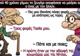 Ανέκδοτο: Μετά από 40 χρόνια γάμου το ζευγάρι αποφάσισε να μιλήσει ειλικρινά ο ένας με τον άλλον….!