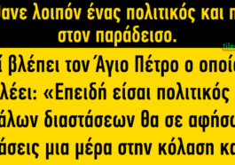 Ανέκδοτο: Πεθαίνει ένας πολιτικός και πάει στον παράδεισο.