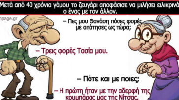 Ανέκδοτο: Μετά από 40 χρόνια γάμου το ζευγάρι αποφάσισε να μιλήσει ειλικρινά ο ένας με τον άλλον….!