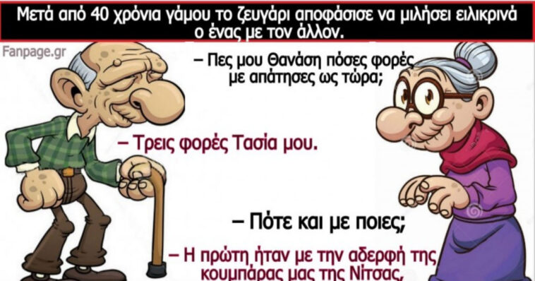 Ανέκδοτο: Μετά από 40 χρόνια γάμου το ζευγάρι αποφάσισε να μιλήσει ειλικρινά ο ένας με τον άλλον….!