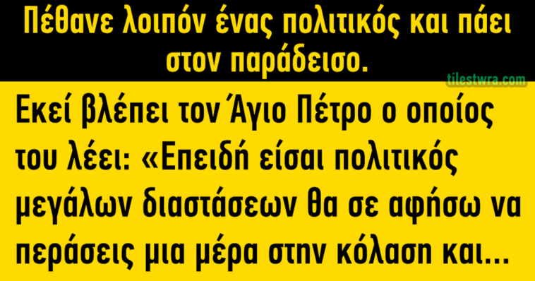 Ανέκδοτο: Πεθαίνει ένας πολιτικός και πάει στον παράδεισο.