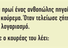 ΚΟΡΥΦΑΙΟ ΑΝΕΚΔΟΤΟ: Ένα πρωί ένας ανθοπώλης πηγαίνει για κούρεμα…