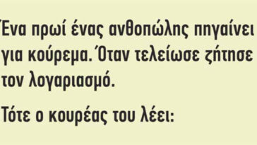 ΚΟΡΥΦΑΙΟ ΑΝΕΚΔΟΤΟ: Ένα πρωί ένας ανθοπώλης πηγαίνει για κούρεμα…