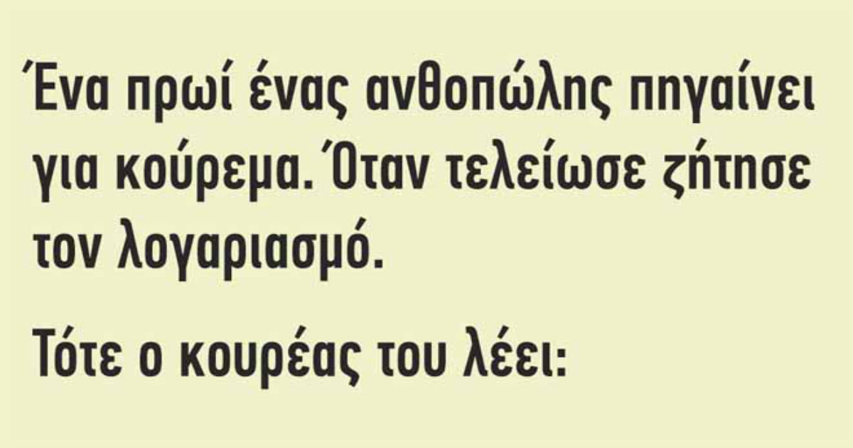 ΚΟΡΥΦΑΙΟ ΑΝΕΚΔΟΤΟ: Ένα πρωί ένας ανθοπώλης πηγαίνει για κούρεμα…