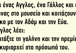 Είναι ένας Αγγλος, ένα Γάλλος και ένας Έλληνας στο μουσείο και κοιτάζουν ένα πίνακα