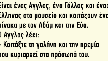 Είναι ένας Αγγλος, ένα Γάλλος και ένας Έλληνας στο μουσείο και κοιτάζουν ένα πίνακα