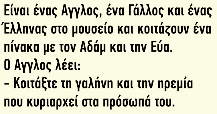 Είναι ένας Αγγλος, ένα Γάλλος και ένας Έλληνας στο μουσείο και κοιτάζουν ένα πίνακα