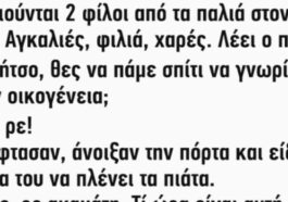 Ανέκδοτο: Συναντιούνται 2 φίλοι από τα παλιά στον δρόμο