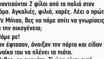 Ανέκδοτο: Συναντιούνται 2 φίλοι από τα παλιά στον δρόμο