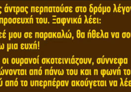 Ανέκδοτο: Ένας άντρας περπατoύσε στο δρόμο λέγοντας την προσευχή του..