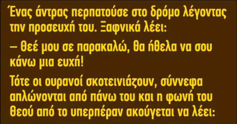 Ανέκδοτο: Ένας άντρας περπατoύσε στο δρόμο λέγοντας την προσευχή του..