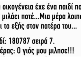 Ανέκδοτο: Μία οικογένεια έχε ένα παιδί που δεν μιλάει ποτέ